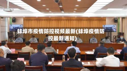 蚌埠市疫情防控视频最新(蚌埠疫情防控最新通知)-第1张图片