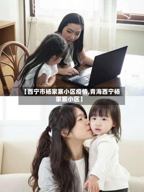 【西宁市杨家寨小区疫情,青海西宁杨家寨小区】-第2张图片