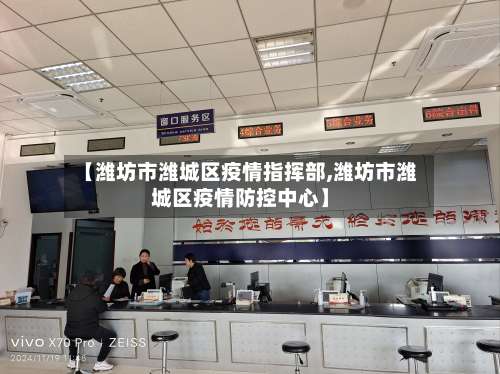 【潍坊市潍城区疫情指挥部,潍坊市潍城区疫情防控中心】-第1张图片