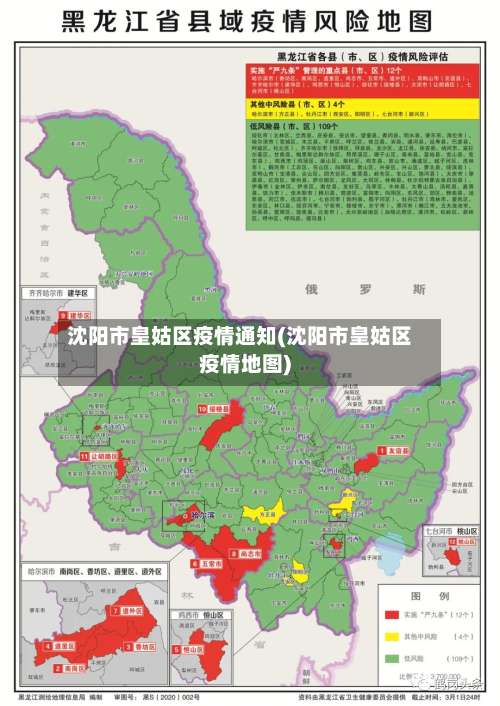 沈阳市皇姑区疫情通知(沈阳市皇姑区疫情地图)-第2张图片