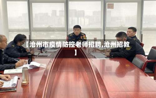 【沧州市疫情防控老师招聘,沧州招教】-第2张图片