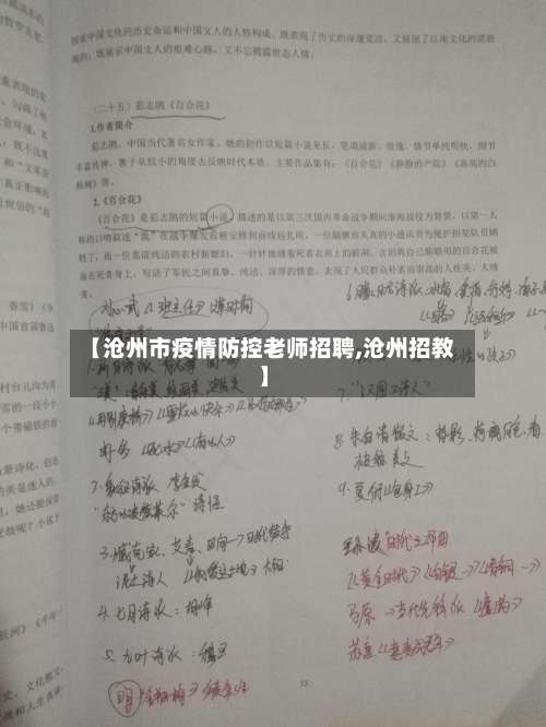 【沧州市疫情防控老师招聘,沧州招教】-第1张图片