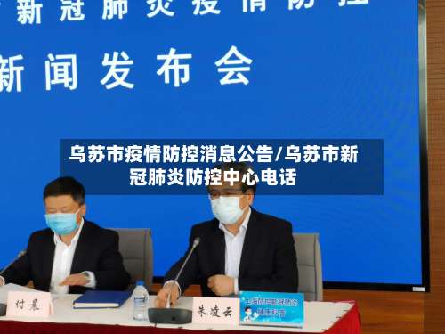 乌苏市疫情防控消息公告/乌苏市新冠肺炎防控中心电话-第2张图片