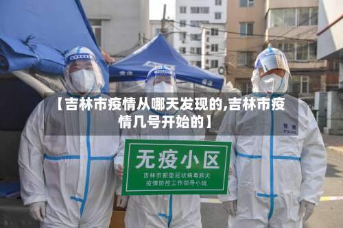 【吉林市疫情从哪天发现的,吉林市疫情几号开始的】-第2张图片