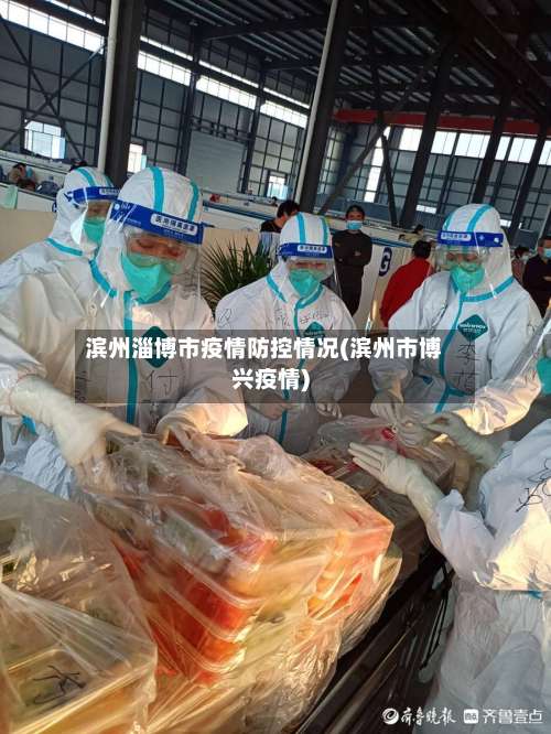 滨州淄博市疫情防控情况(滨州市博兴疫情)-第1张图片