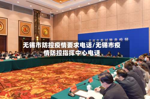 无锡市防控疫情要求电话/无锡市疫情防控指挥中心电话-第2张图片