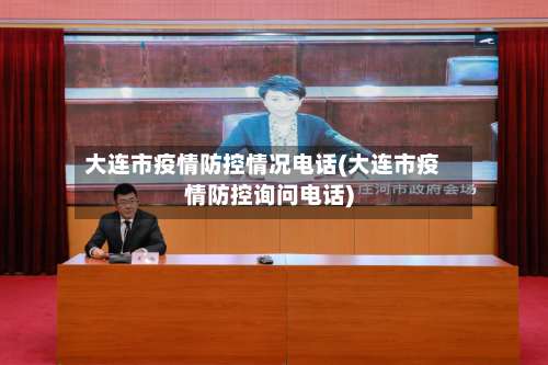 大连市疫情防控情况电话(大连市疫情防控询问电话)-第1张图片