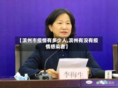 【滨州市疫情有多少人,滨州有没有疫情感染者】-第1张图片