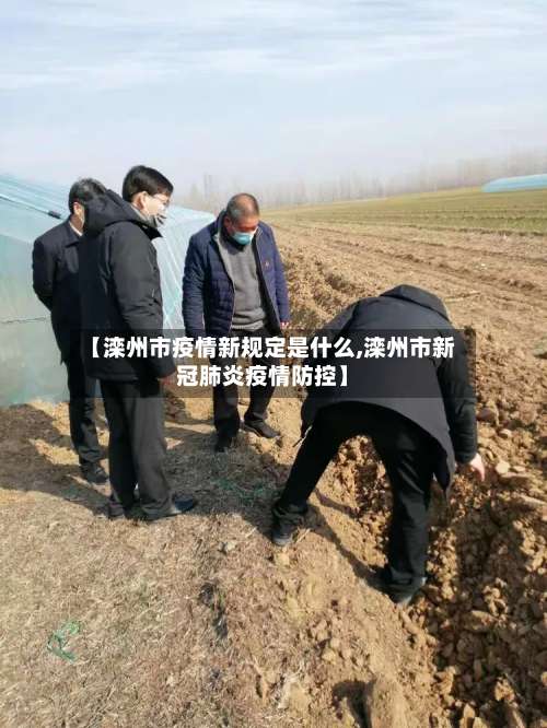 【滦州市疫情新规定是什么,滦州市新冠肺炎疫情防控】-第2张图片
