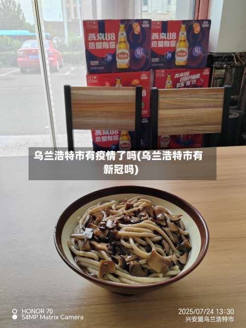 乌兰浩特市有疫情了吗(乌兰浩特市有新冠吗)-第2张图片