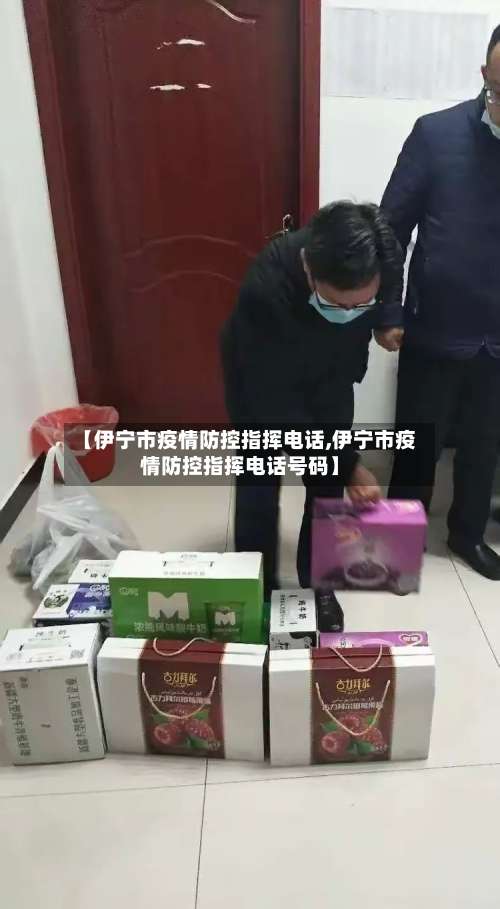 【伊宁市疫情防控指挥电话,伊宁市疫情防控指挥电话号码】-第2张图片