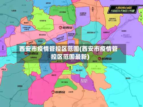 西安市疫情管控区范围(西安市疫情管控区范围最新)-第1张图片