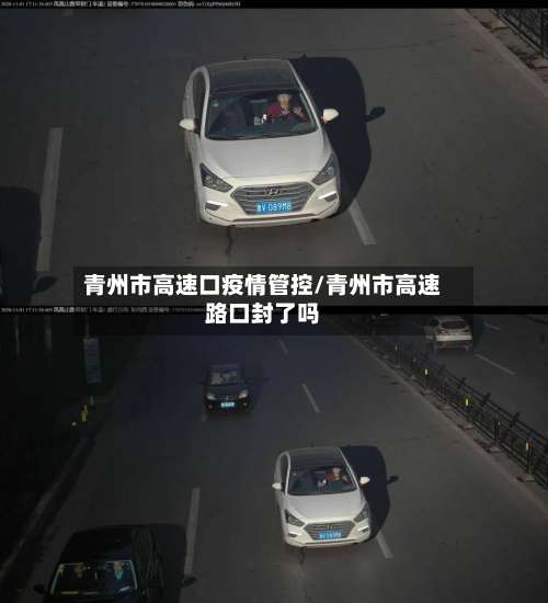 青州市高速口疫情管控/青州市高速路口封了吗-第1张图片