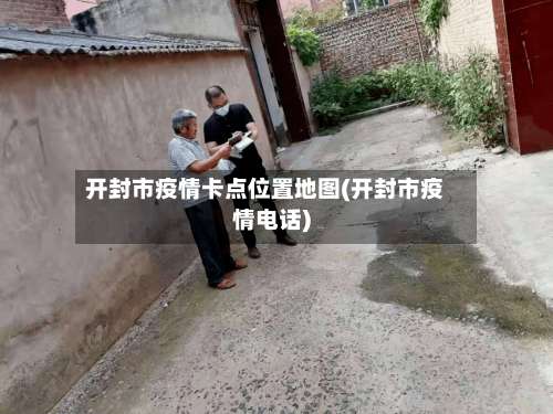 开封市疫情卡点位置地图(开封市疫情电话)-第3张图片