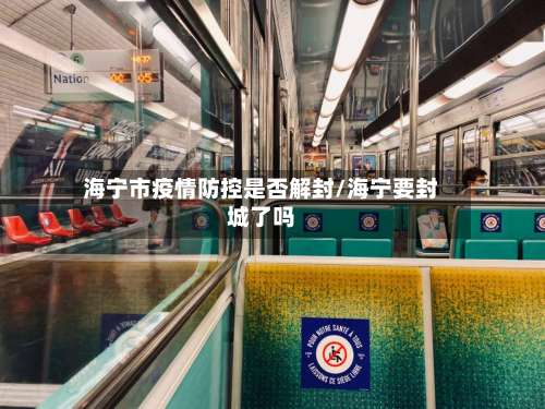 海宁市疫情防控是否解封/海宁要封城了吗-第2张图片