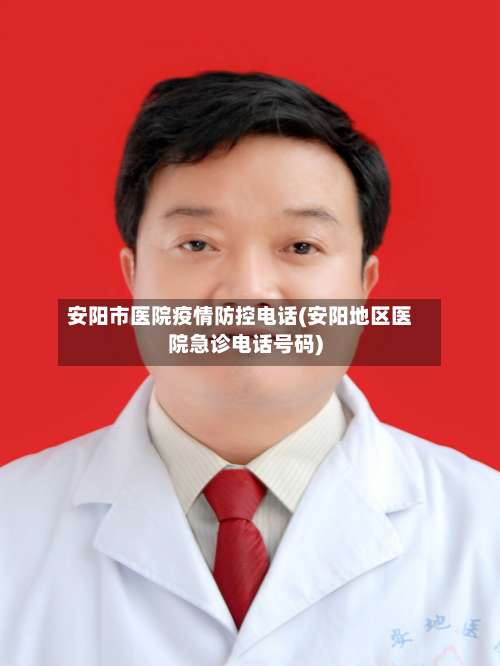 安阳市医院疫情防控电话(安阳地区医院急诊电话号码)-第1张图片