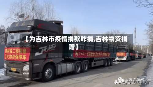 【为吉林市疫情捐款咋捐,吉林物资捐赠】-第1张图片