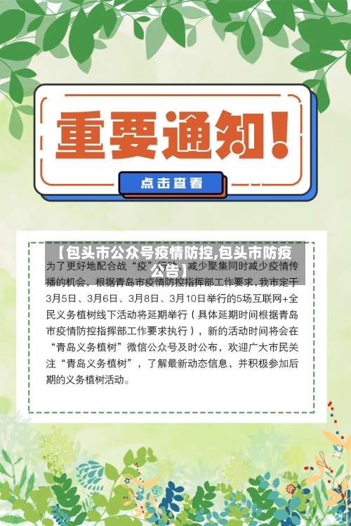 【包头市公众号疫情防控,包头市防疫公告】-第1张图片