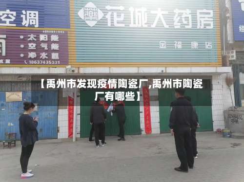 【禹州市发现疫情陶瓷厂,禹州市陶瓷厂有哪些】-第1张图片