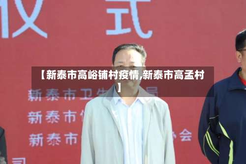 【新泰市高峪铺村疫情,新泰市高孟村】-第2张图片