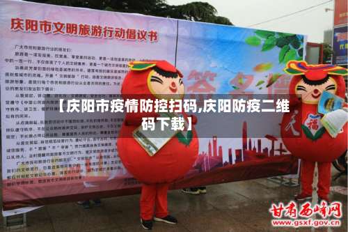 【庆阳市疫情防控扫码,庆阳防疫二维码下载】-第2张图片