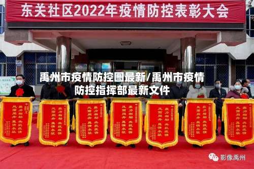 禹州市疫情防控图最新/禹州市疫情防控指挥部最新文件-第1张图片